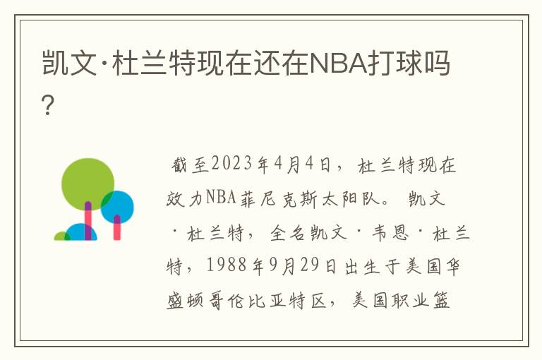 凯文·杜兰特现在还在NBA打球吗?