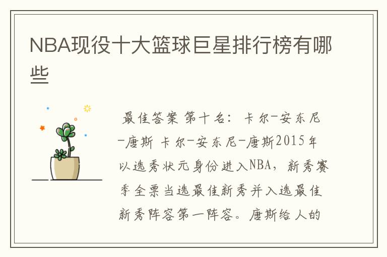 NBA现役十大篮球巨星排行榜有哪些