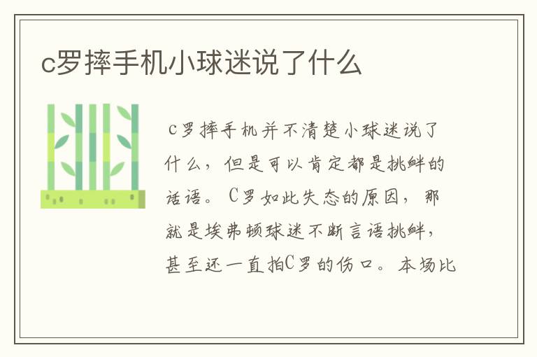 c罗摔手机小球迷说了什么