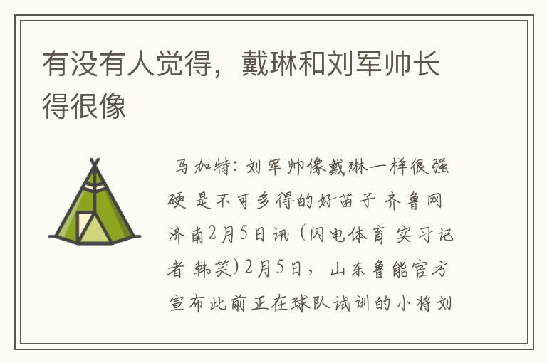 有没有人觉得,戴琳和刘军帅长得很像
