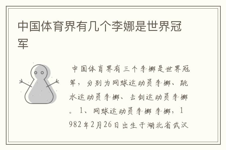 中国体育界有几个李娜是世界冠军