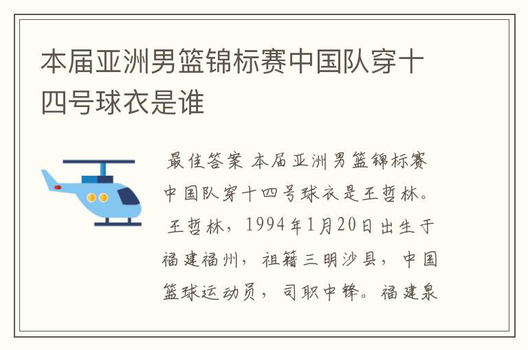 本届亚洲男篮锦标赛中国队穿十四号球衣是谁