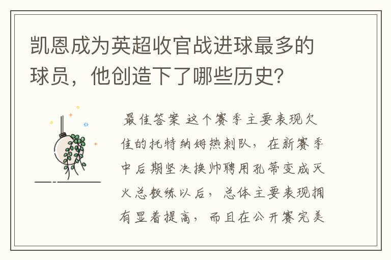 凯恩成为英超收官战进球最多的球员,他创造下了哪些历史?