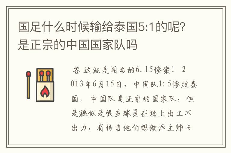 国足什么时候输给泰国5:1的呢?是正宗的中国国家队吗