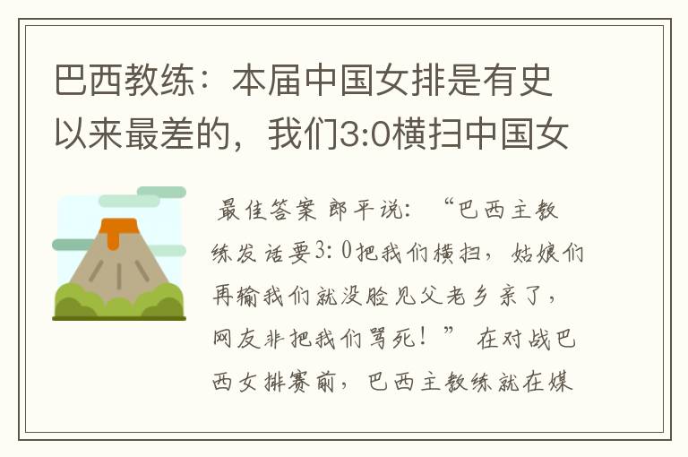 巴西教练:本届中国女排是有史以来最差的,我们3:0横扫中国女排