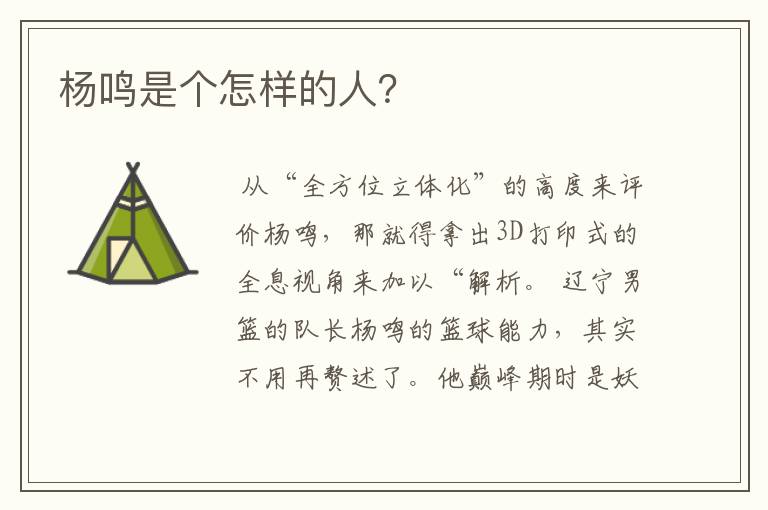 杨鸣是个怎样的人?