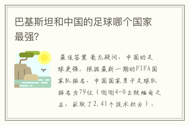 巴基斯坦和中国的足球哪个国家最强?