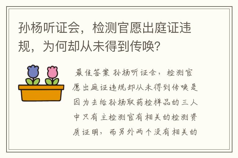 孙杨听证会,检测官愿出庭证违规,为何却从未得到传唤?