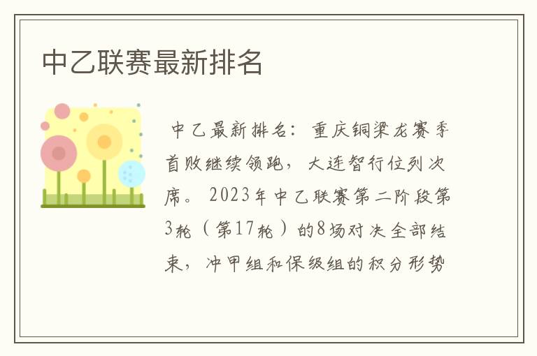中乙联赛最新排名