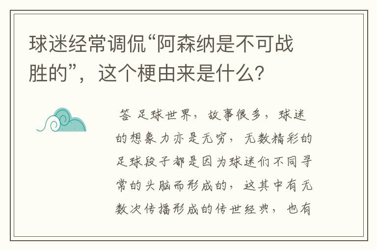 球迷经常调侃“阿森纳是不可战胜的”,这个梗由来是什么?