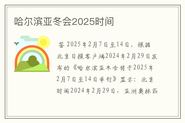 哈尔滨亚冬会2025时间