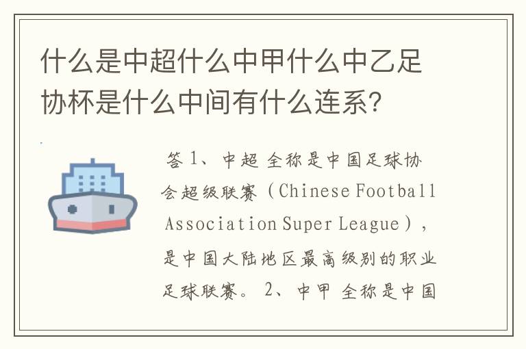 什么是中超什么中甲什么中乙足协杯是什么中间有什么连系?