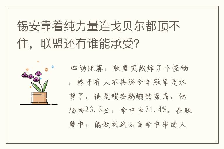 锡安靠着纯力量连戈贝尔都顶不住,联盟还有谁能承受?