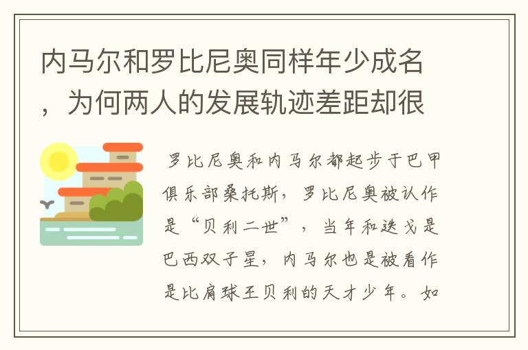 内马尔和罗比尼奥同样年少成名,为何两人的发展轨迹差距却很大?