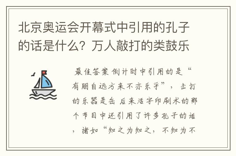 北京奥运会开幕式中引用的孔子的话是什么?万人敲打的类鼓乐器是什么?