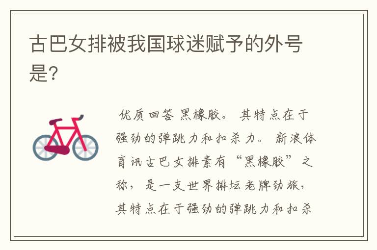 古巴女排被我国球迷赋予的外号是?