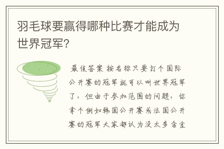羽毛球要赢得哪种比赛才能成为世界冠军?