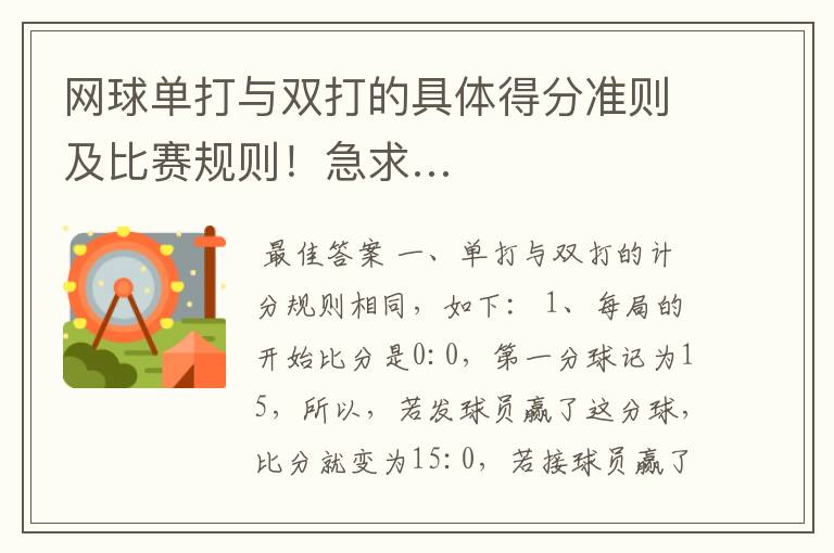 网球单打与双打的具体得分准则及比赛规则!急求…
