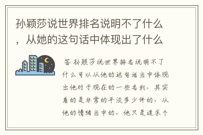 孙颖莎说世界排名说明不了什么,从她的这句话中体现出了什么?