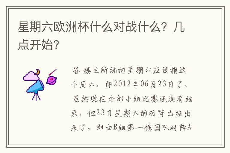 星期六欧洲杯什么对战什么?几点开始?