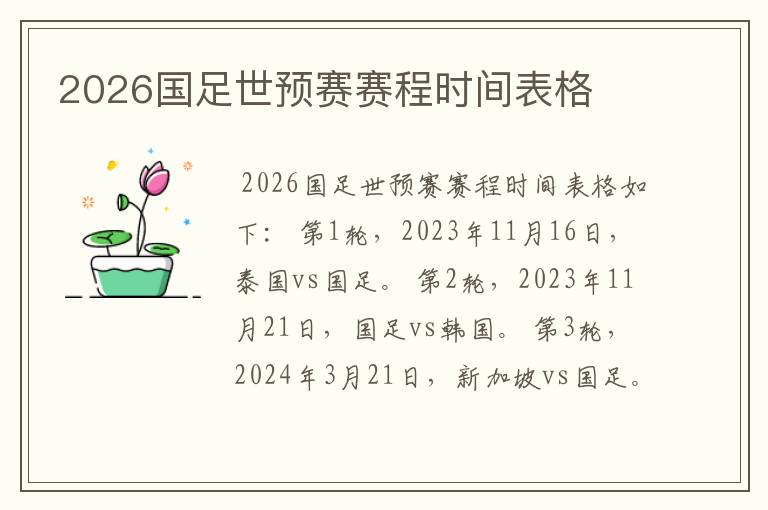 2026国足世预赛赛程时间表格