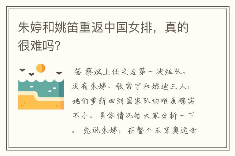 朱婷和姚笛重返中国女排,真的很难吗?