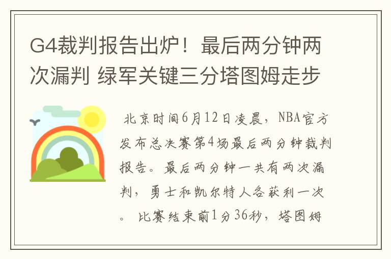 G4裁判报告出炉!最后两分钟两次漏判 绿军关键三分塔图姆走步在先