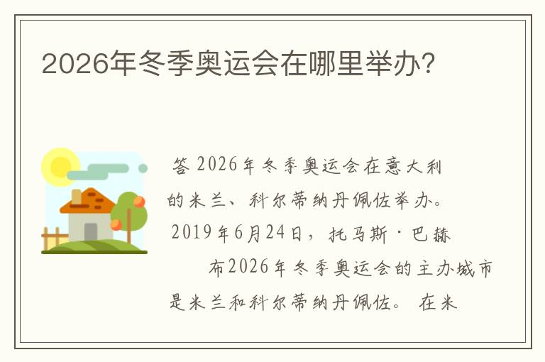 2026年冬季奥运会在哪里举办?