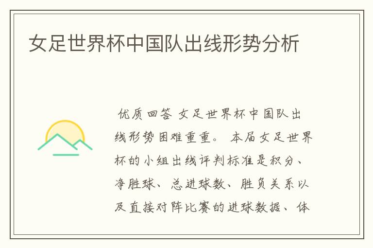 女足世界杯中国队出线形势分析