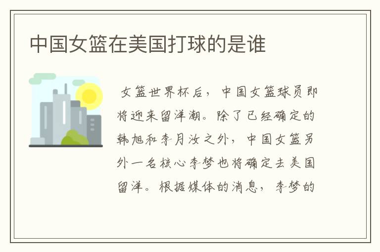 中国女篮在美国打球的是谁