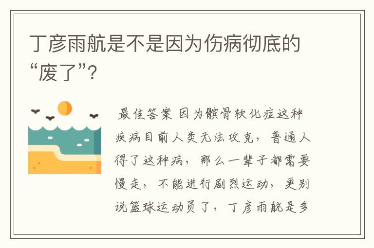 丁彦雨航是不是因为伤病彻底的“废了”?