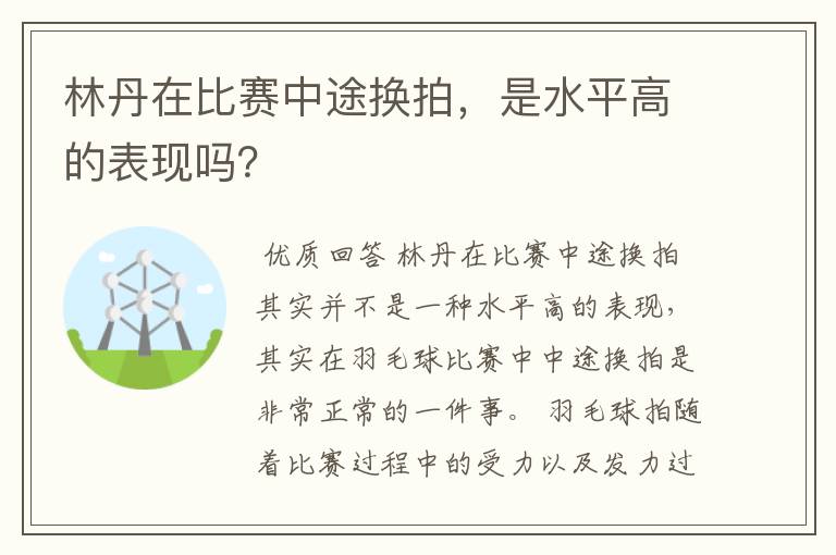 林丹在比赛中途换拍,是水平高的表现吗?