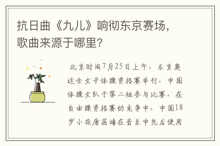 抗日曲《九儿》响彻东京赛场,歌曲来源于哪里?