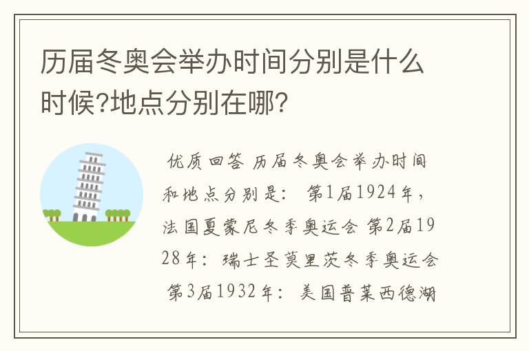 历届冬奥会举办时间分别是什么时候?地点分别在哪？