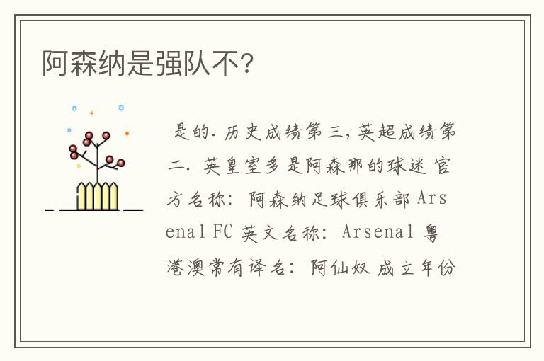 阿森纳是强队不?