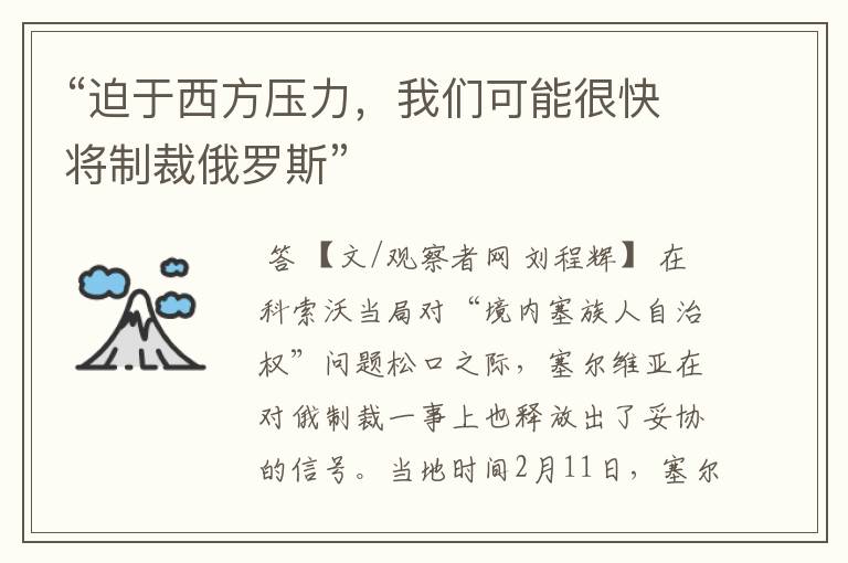 “迫于西方压力,我们可能很快将制裁俄罗斯”