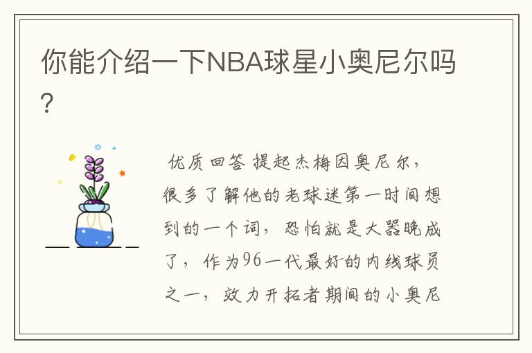你能介绍一下NBA球星小奥尼尔吗?