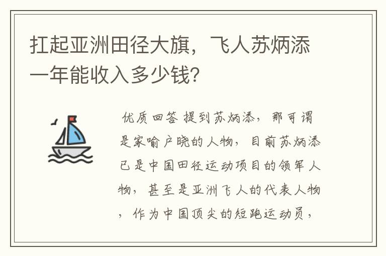 扛起亚洲田径大旗,飞人苏炳添一年能收入多少钱?