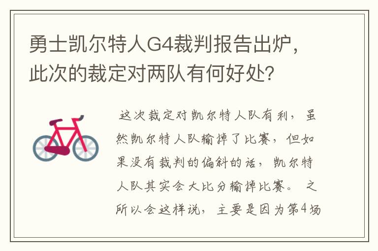 勇士凯尔特人G4裁判报告出炉,此次的裁定对两队有何好处?