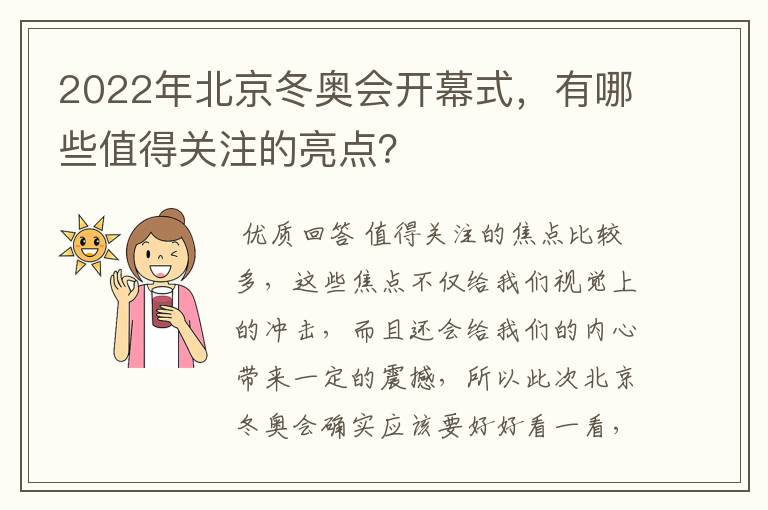 2022年北京冬奥会开幕式,有哪些值得关注的亮点?