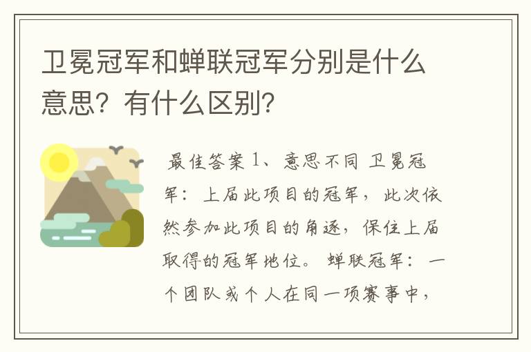 卫冕冠军和蝉联冠军分别是什么意思?有什么区别?