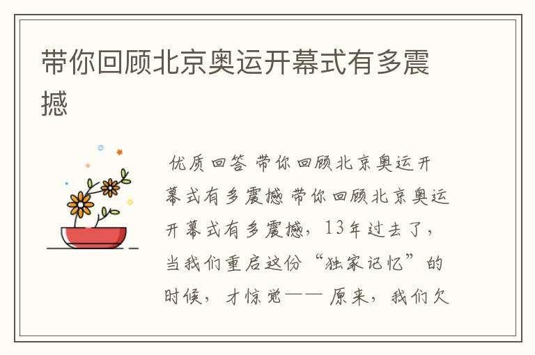 带你回顾北京奥运开幕式有多震撼