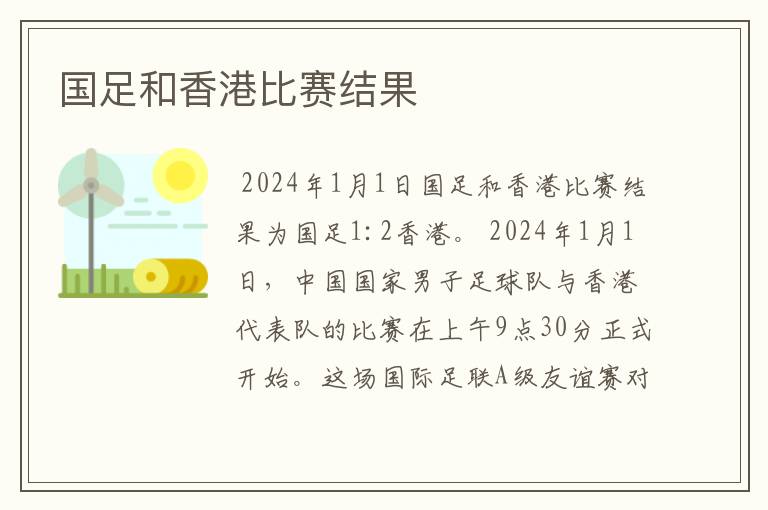 国足和香港比赛结果
