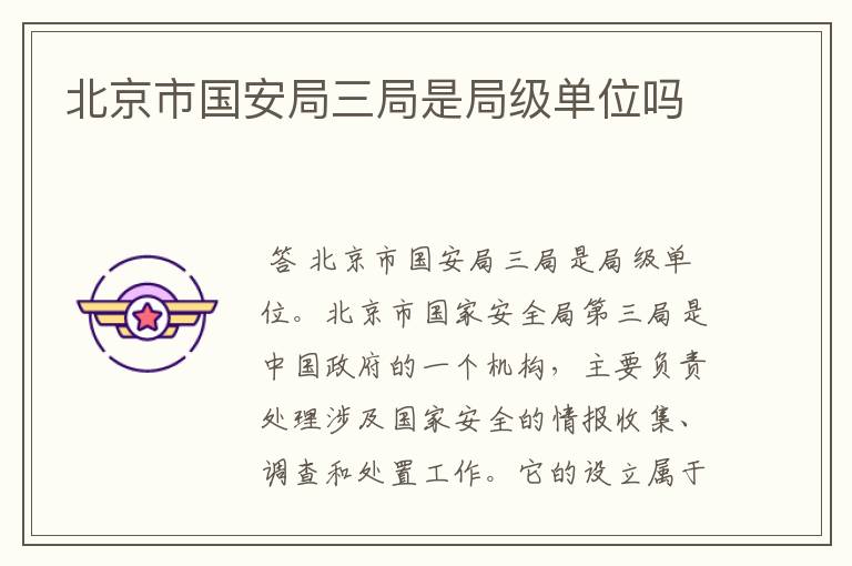 北京市国安局三局是局级单位吗