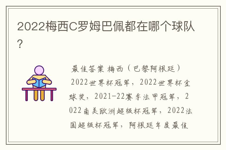 2022梅西C罗姆巴佩都在哪个球队？