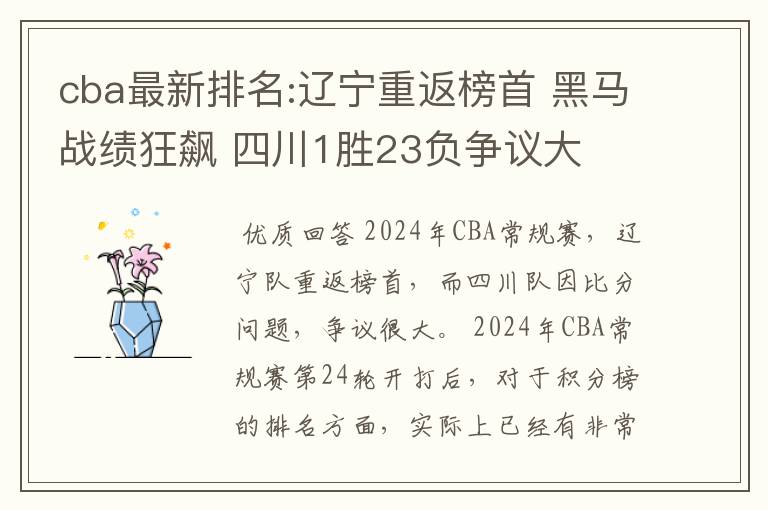 cba最新排名:辽宁重返榜首 黑马战绩狂飙 四川1胜23负争议大
