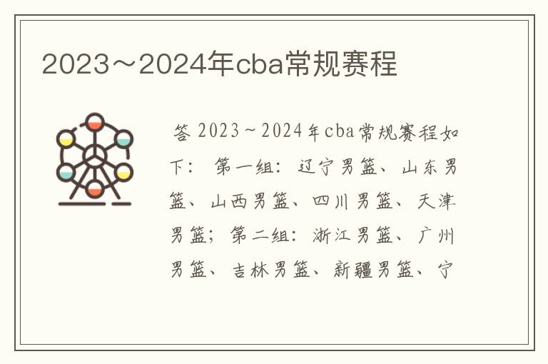 2023~2024年cba常规赛程