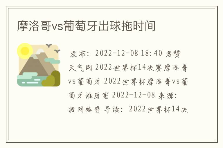 摩洛哥vs葡萄牙出球拖时间
