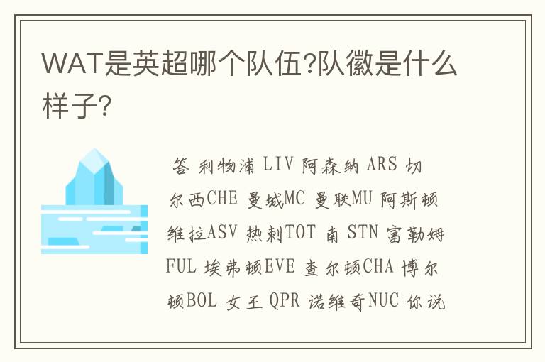 WAT是英超哪个队伍?队徽是什么样子?
