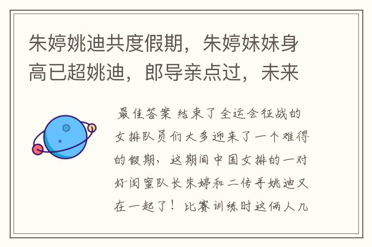 朱婷姚迪共度假期,朱婷妹妹身高已超姚迪,郎导亲点过,未来可期